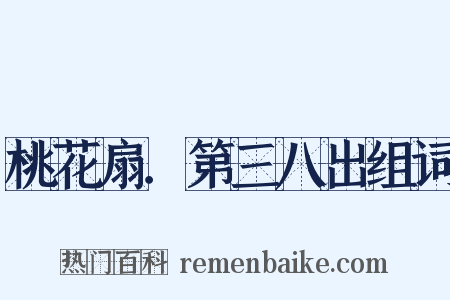 桃花扇．第三八出组词是什么意思的图片